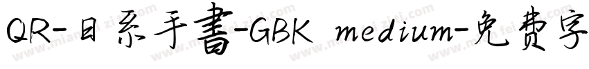 QR-日系手書-GBK medium字体转换